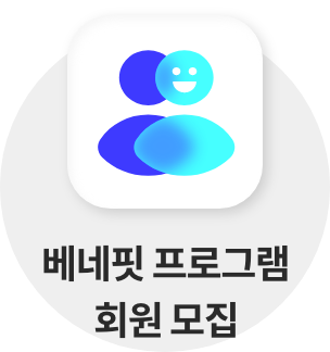 베너핏 프로그램 회원 모집